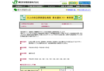 [JR東日本]	大人の休日倶楽部会員は、「東京週末フリー乗車券」として往復の特別割引となります。