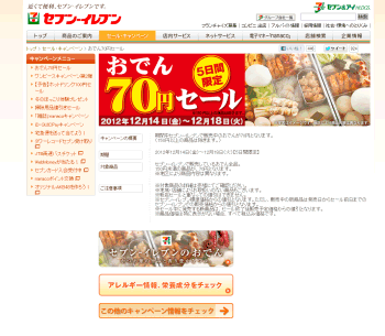[セブンイレブン]	１５０円未満のおでん全品が７０円で購入できるセールです。