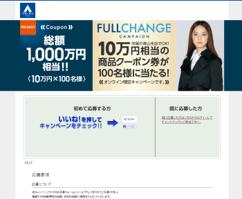 [洋服の青山]	「フルチェン!?」総額1,000万円相当の商品クーポン券が100名様に当たる限定キャンペーン！