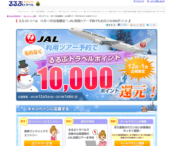 [るるぶトラベル]	JAL利用ツアー予約でもれなく10,000ポイント