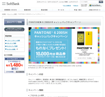[Softbank]	PANTONE6 200SHをご予約＋ご購入したお客様全員に１万円分商品券をもれなくプレゼント