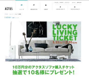[アクタス]	応募するだけで、アクタスのソファ購入時に使える10万円分のチケットを10名様にプレゼント！