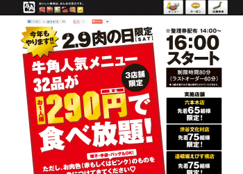 [牛角]	東京・大阪の3店舗限定、人気メニュー32品が290円で食べ放題(14時から整理券配布)