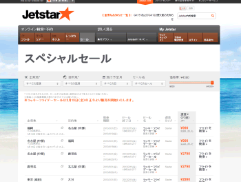 [Jetstar（ジェットスター）]	【スペシャルセール】関西-成田が1990円等、LCCジェットスターがセール開始！！