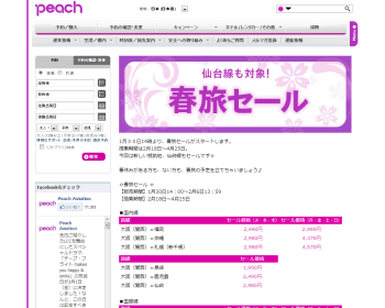 [Peach]	【春旅セール】仙台は2,980円～！春休みがある方もない方も、春旅の予定を立てちゃいましょう♪