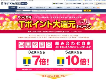 [TSUTAYA オンラインショッピング]	本、DVD、ブルーレイ、CDなど合計3000円以上が対象。3点購入でTポイント7倍、5点で10倍