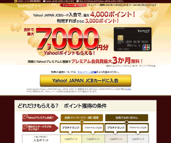 [Yahoo! JAPAN JCBカード]	入会で、最大4000ポイント！利用すればさらに3000ポイントGET！