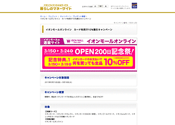 [イオン]	イオンモールオンライン　オープン200日記念！　イオンカードのお支払いで、全品10％OFF！