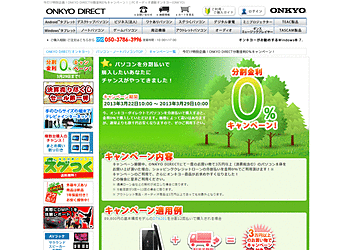 [ONKYO]	今だけ特別企画！3万円以上のパソコン本体購入で分割払い金利が0％