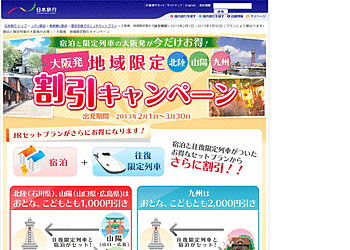 [日本旅行]	宿泊と限定列車の大阪発が今だけお得！地域限定割引キャンペーン。北陸、山陽、九州