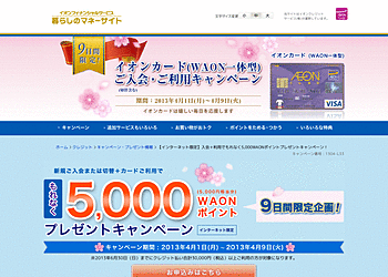 [イオンカード]	イオンカードに新規入会し、3万円以上カード利用にて5000WAONポイントがもらえます。