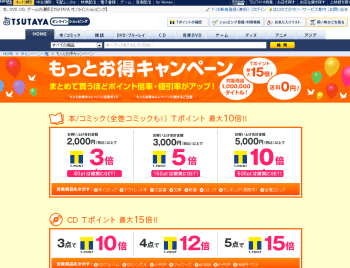 【TSUTAYAオンラインショッピング】	もっとお得キャンペーン。まとめて買うほどポイント倍率・割引率アップ！