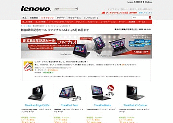 【レノボ・ジャパン】	ThinkPad、もしくはThinkCentreの各シリーズが創立8周年を祝して、キャンペーン特価で提供中。