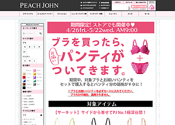 【PEACH JOHN】	ブラを買ったらお揃いのパンティがついてきます。期間限定！ストアでも開催中！