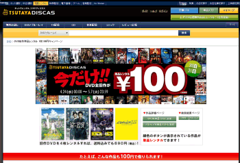 【TSUTAYA DISCAS】	今だけ全ての旧作DVDが1枚100円でレンタルできる！