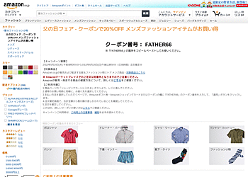 【amazon.co.jp】	父の日フェア – クーポンで20％OFF メンズファッションアイテムがお買い得！