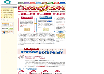 【QVCジャパン】	クイックアクセスを利用して買い物をした人の中から5000名にQVCのショッピングで使えるクーポンが当たる！