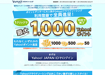 【Yahooクラウドソーシング】	利用登録でヤフーポイント50から1000ポイントがもらえる