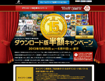 【レベルファイブ】	ゲームレーベル・レベルファイブが創立15周年記念を記念してダウンロード版ゲームソフトを半額で提供。