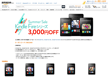 【Amazon】	[クーポンコード入力] Kindle Fire、Kindle Fire HD、Kindle Fire HD 8.9 がどれでも3,000円OFF!