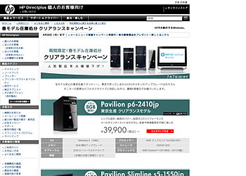 【日本 HP Directplus】	期間限定の春モデル在庫処分クリアランスキャンペーン！HPの人気製品が大幅値下げでお得な値段に！
