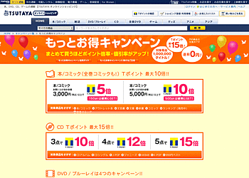 【TSUTAYA オンラインショッピング】	もっとお得キャンペーン！まとめて買うほどポイント倍率・値引き率がアップ！