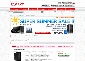 【TWO TOP】	スーパーサマーセール！ハイスペックPCがお得な値段で購入できる！