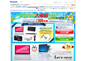 【CLUB Panasonic】	初夏の大感謝祭2013！合計300名様にノートパソコンなどの豪華賞品をプレゼント！