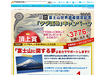 【Fujisan.co.jp】	富士山世界遺産認定記念［タダ読み］キャンペーン