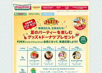 【Krispy Kreme Doughnuts】	「グッズ&ドーナツプレゼント/第4弾」ミニギター&マラカス、クーラーバック、レジャーシートなどが当たる！