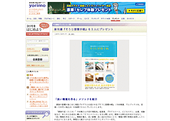【yorimo】	掃除の習慣が身に付く実践プログラムを紹介する『そうじ習慣手帳』を３人にプレゼント