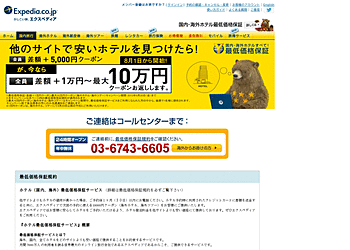 【エクスペディア】	他のサイトで安いホテルを見つけたら全員に差額＋5000円クーポンプレゼント