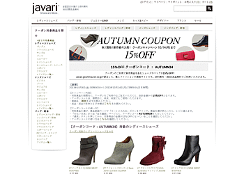 【Javari.jp】	［クーポンキャンペーン] クーポン利用で、新作商品を含むシューズやバッグが15％OFF!