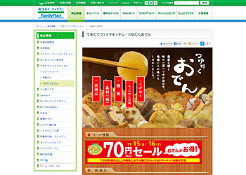 【ファミリーマート】	2日間限定、つゆだくおでん・麺類が70円セール