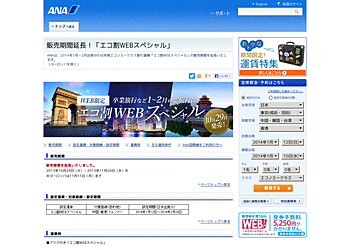 【ANA】	2014年1月～2月出発分の日本発エコノミークラス割引運賃「エコ割WEBスペシャル」