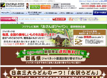 【ジャパネットたかた】	日本三大うどんの一つ「水沢うどん」など群馬県の名産グルメが期間限定で送料無料！
