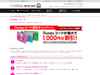 【ソフトバンクオンラインショップ】	iTunesデジタルコード最大10％OFFキャンペーン実施中