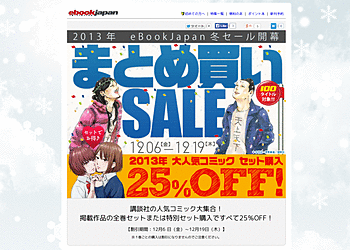 【eBookJapan】	2013年の大人気コミックがセット購入で25%OFF！