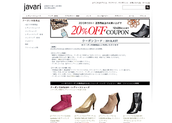 【Javari.jp】	対象のファッションアイテムを2万円以上のお買い上げで20%OFFクーポン配布中