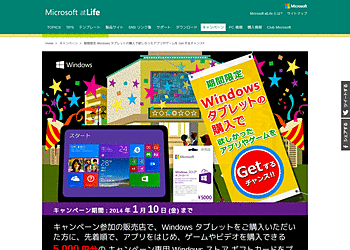 【Microsoft】	Windowsタブレット購入で、先着でアプリ等を購入できる5000円分のストアギフトカードが貰える！