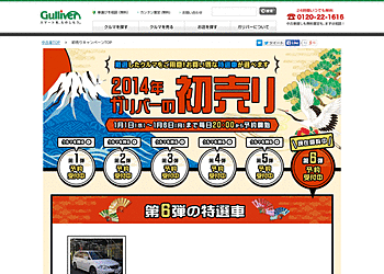 【Gulliver】	初売りキャンペーン 「初売り特選車の販売・選べる福袋」を全国の店舗で実施します