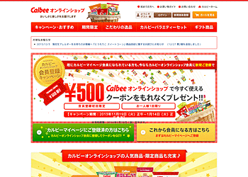 【カルビーオンラインショッピング】	オンラインショップ会員に新規登録で500円クーポンをもれなくプレゼント