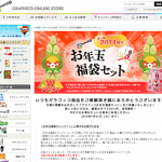 【グラフィコ オンライン】	お年玉福袋キャンペーン、お得なセットがお得な価格で購入できる