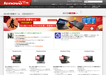 【lenovo】	2014年新春セール! 大人気のノートパソコンが格安で買えるチャンス!