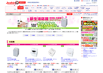 【Joshin web】	新生活、増税前の買い替えにおすすめ！5.5kg洗濯機19,800円などがお買い得