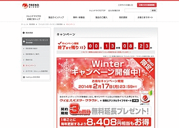 【トレンドマイクロ】	Winter キャンペーン！3ヶ月分無料延長プレゼント！！