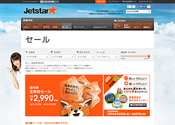 【Jetstar】	国内線・全路線セール・片道2,990円～！