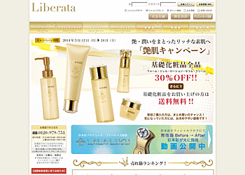 【Liberata】	基礎化粧品全品30%OFF、さらに送料無料!