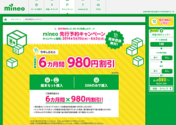 【mineo】	先行予約キャンペーン！今申し込むと6か月間980円割引！オトクに利用しよう！
