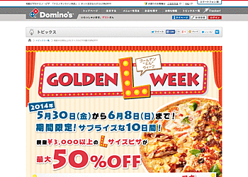 【ドミノピザ】	Lサイズピザがお得に楽しめる！「GOLDEN L WEEK」3,000円(税抜)以上のLサイズピザがなんと半額に！！
